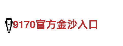 美嘉体育官网-超越期望9170官方金沙入口